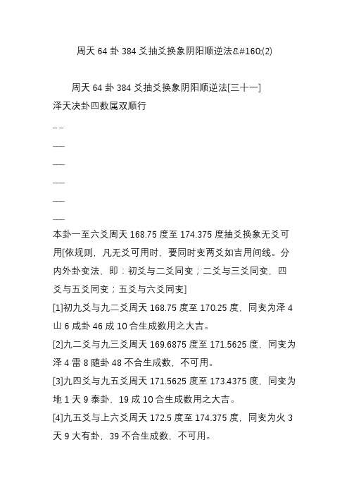 周天64卦384爻抽爻换象阴阳顺逆法(2)