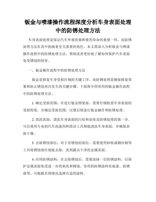 钣金与喷漆操作流程深度分析车身表面处理中的防锈处理方法