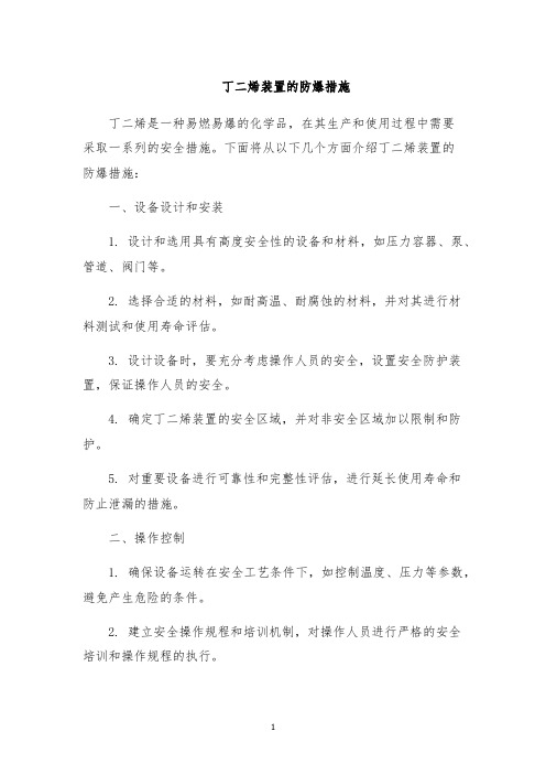 丁二烯装置的防爆措施