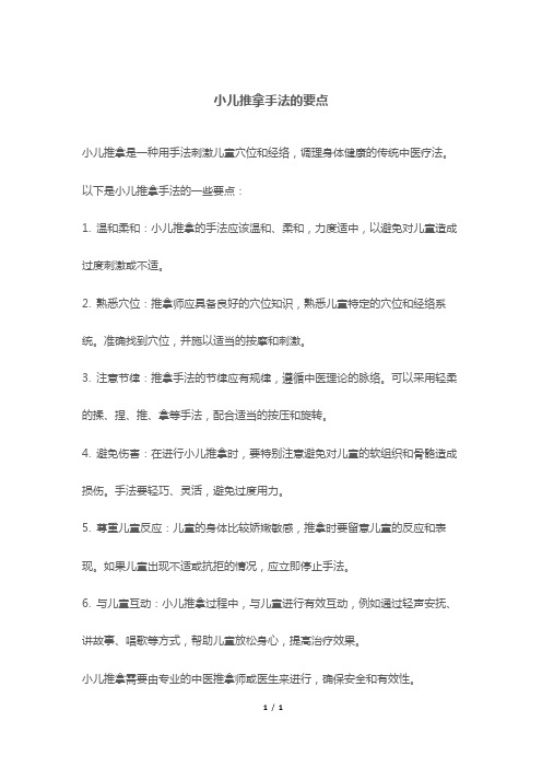 小儿推拿手法的要点