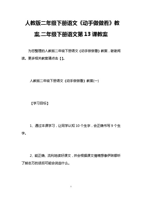 人教版二年级下册语文《动手做做看》教案,二年级下册语文第13课教案