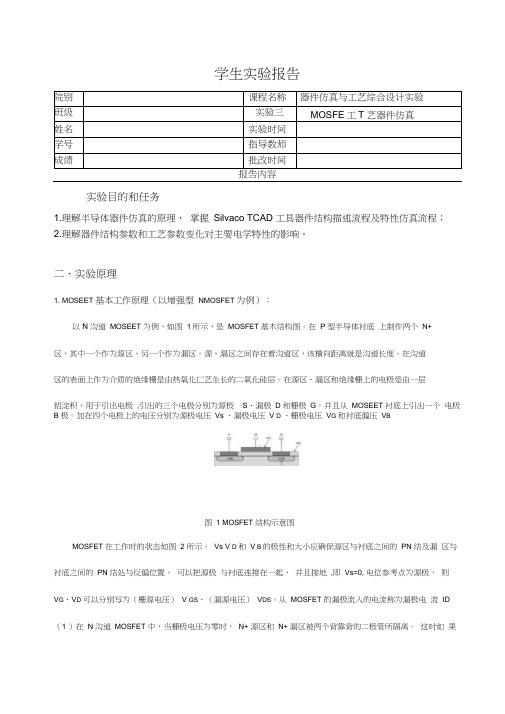 实验报告4(MOSFET工艺器件仿真)