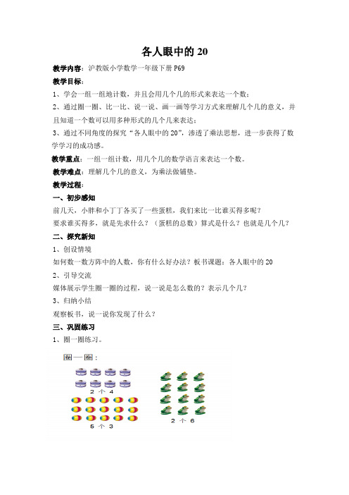 一年级下册数学教案-7.4 整理与提高 各人眼中的20 ▏沪教版 (2)