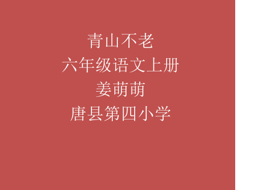 部编六年级上人教《16 青山不老》姜萌萌PPT课件 一等奖新名师优质课获奖比赛公开免费下载