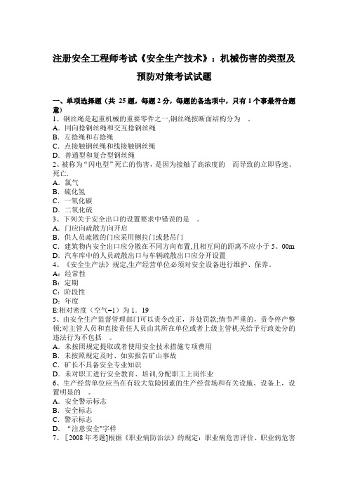 注册安全工程师考试《安全生产技术》：机械伤害的类型及预防对策考试试题