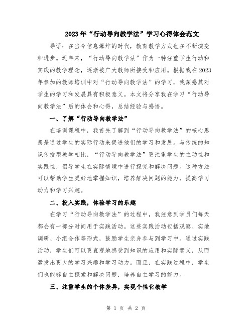 2023年“行动导向教学法”学习心得体会范文