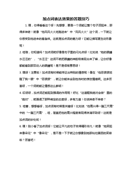 加点词表达效果的答题技巧