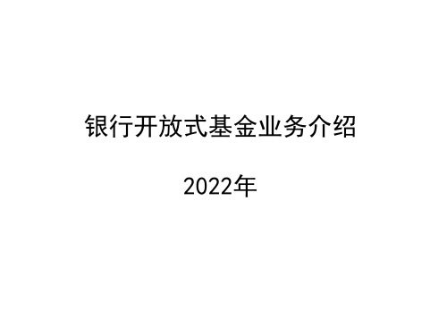 银行开放式基金业务介绍