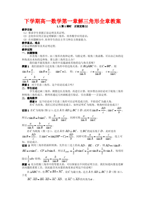 下学期高一数学第一章解三角形全章教案 必修5