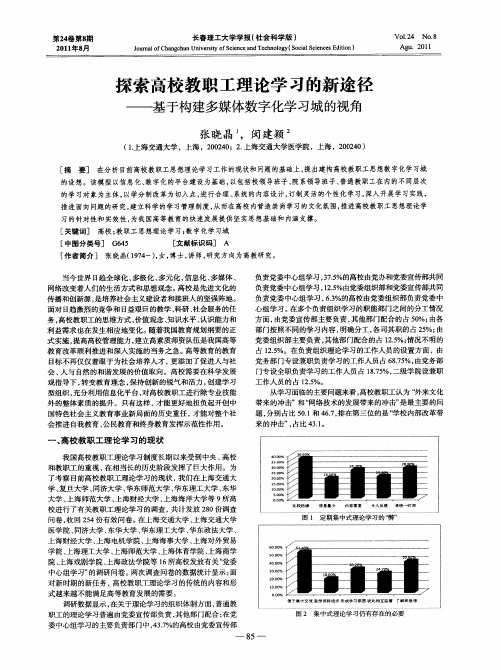 探索高校教职工理论学习的新途径——基于构建多媒体数字化学习城的视角