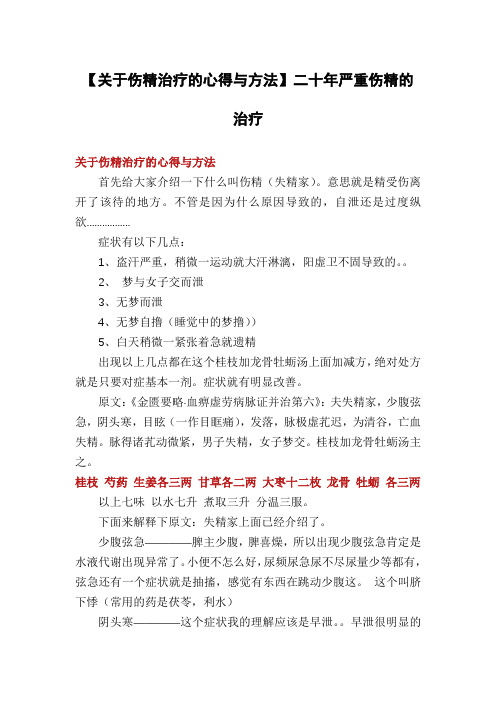 【关于伤精治疗的心得与方法】二十年严重伤精的治疗