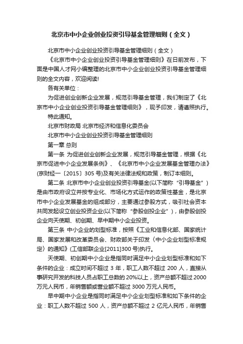 北京市中小企业创业投资引导基金管理细则（全文）