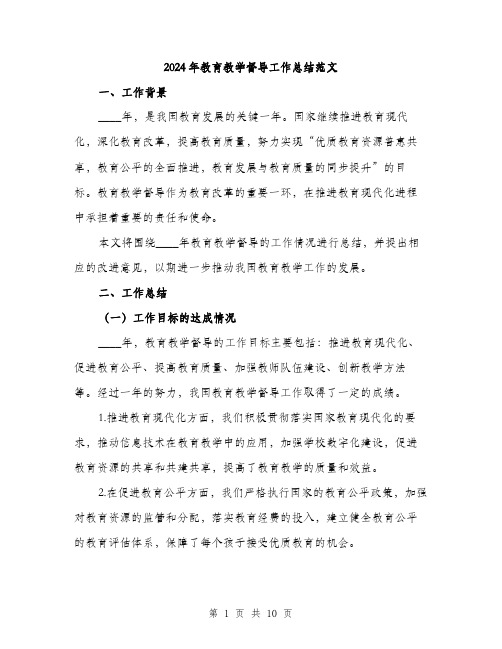 2024年教育教学督导工作总结范文(三篇)