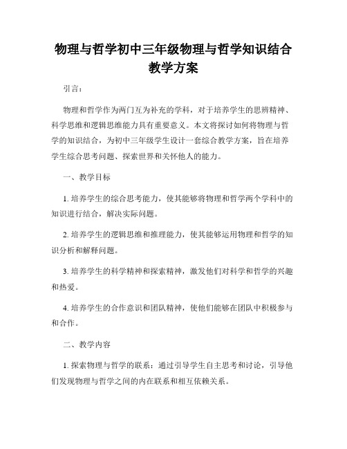 物理与哲学初中三年级物理与哲学知识结合教学方案