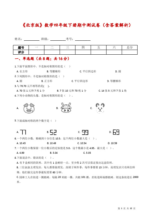 《北京版》数学四年级下册期中测试卷(含答案解析)