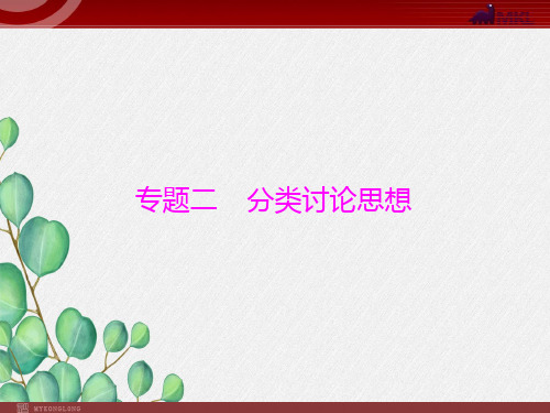 《各题型解题指导专题分类讨论思想》课件 2022年人教版省一等奖PPT