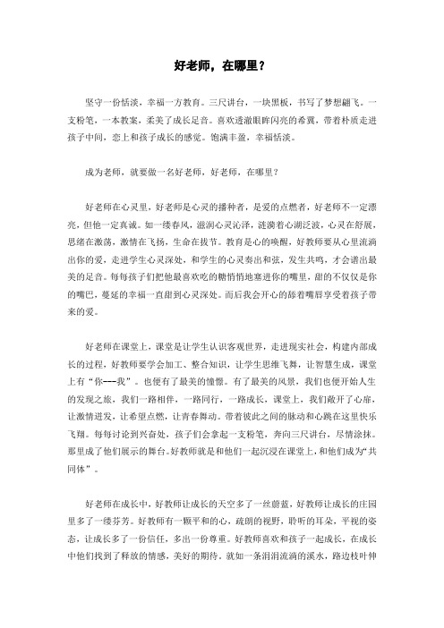 请问:好老师,在哪里?