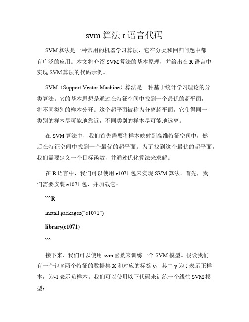 svm算法r语言代码