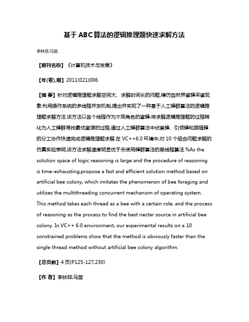 基于ABC算法的逻辑推理题快速求解方法