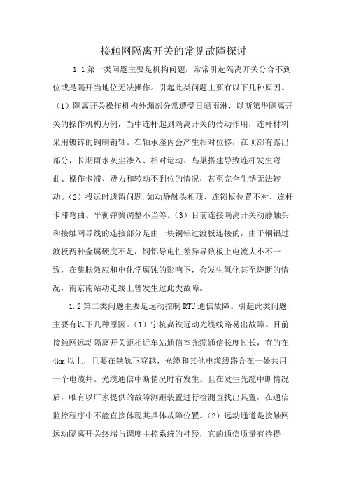 接触网隔离开关的常见故障探讨