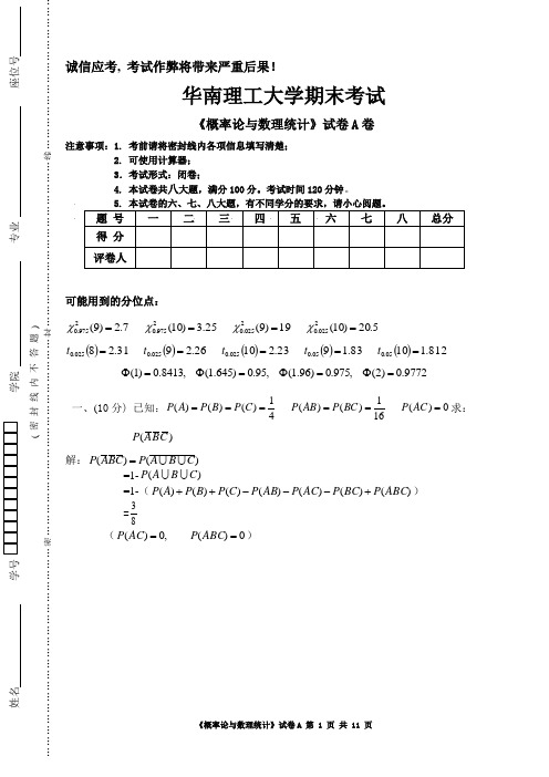 华南理工大学概率论与数理统计试卷及参考解答1