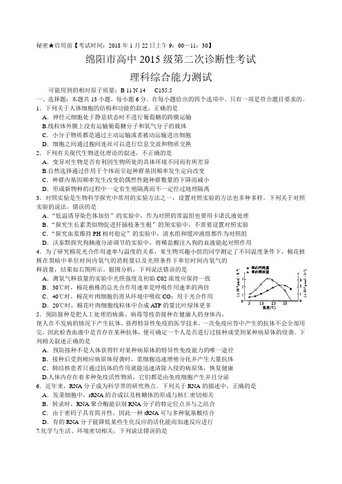 四川省绵阳市2018届高三第二次诊断考试理综试题