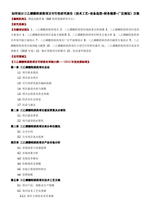 如何设计三乙磷酸铝原药项目可行性研究报告技术工艺设备选型财务概算厂区规划方案