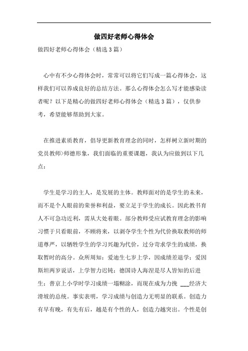 做四好老师心得体会