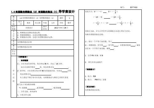 SX-7-018、1.4有理数的乘除法(4)有理数的除法(1)导学案