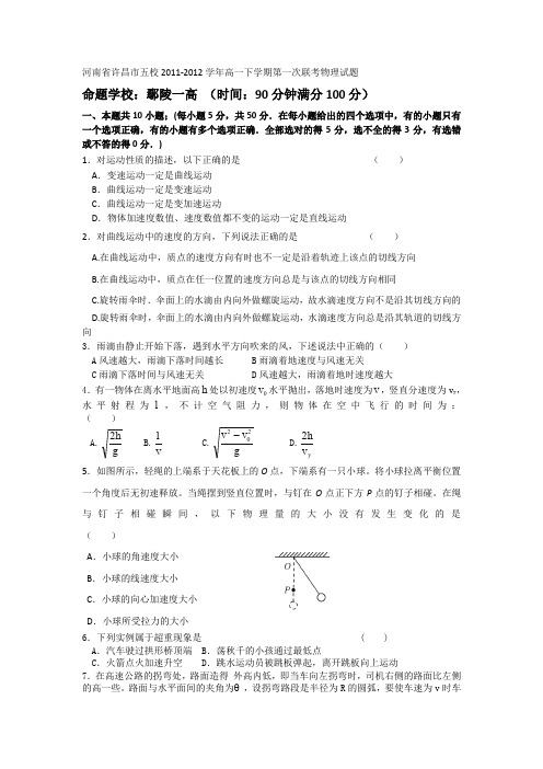 河南省许昌五校2011-2012学年高一下学期第一次联考物理试题