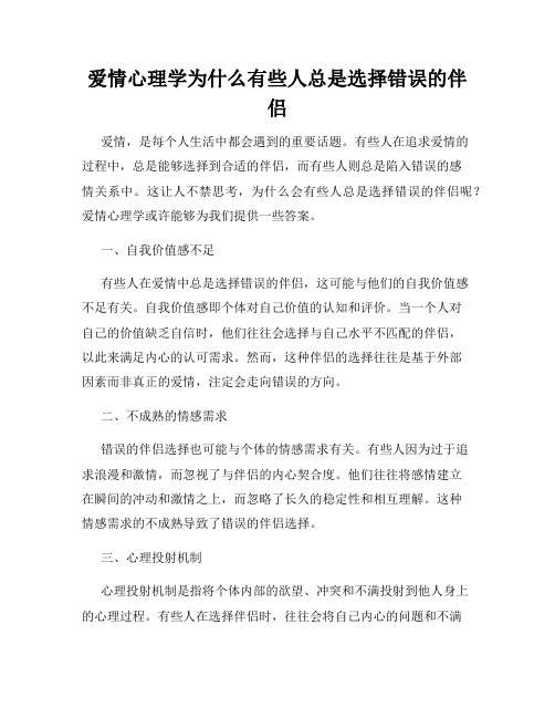 爱情心理学为什么有些人总是选择错误的伴侣