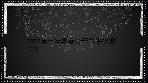 2022年一年级春分节气手抄报123