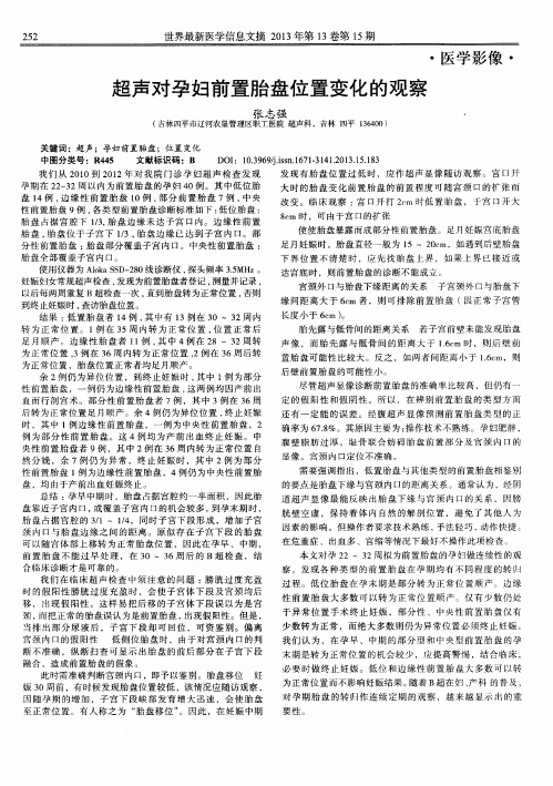 超声对孕妇前置胎盘位置变化的观察