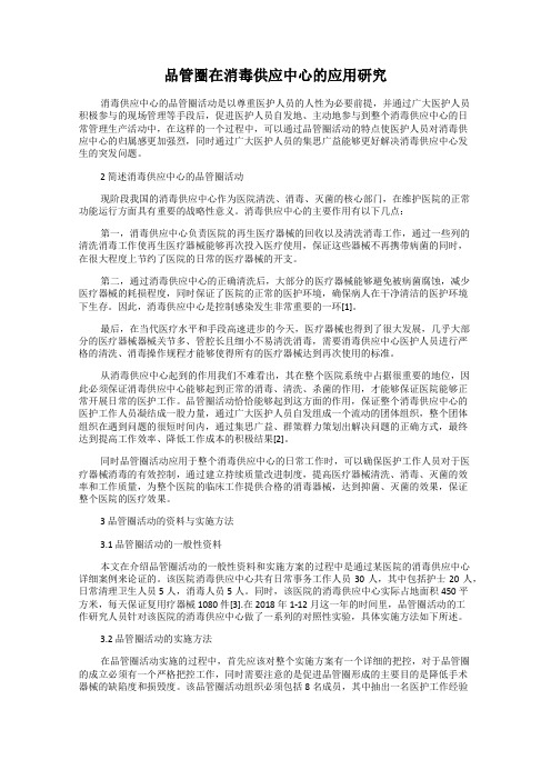 品管圈在消毒供应中心的应用研究