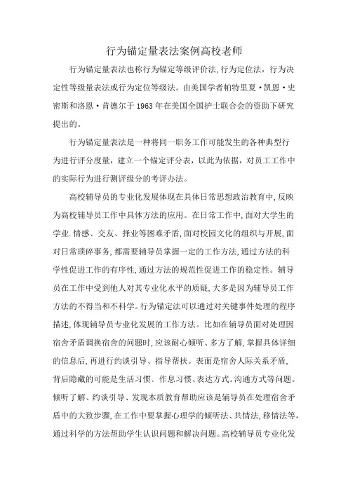 行为锚定量表法案例高校老师