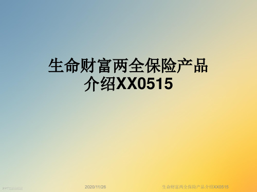 生命财富两全保险产品介绍XX0515