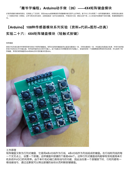 「雕爷学编程」Arduino动手做（26）——4X4矩阵键盘模块