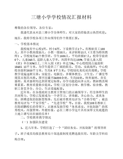 三塘小学学校情况汇报材料(1)