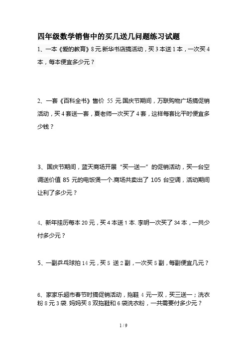 最新四年级数学销售中的买几送几问题练习试题