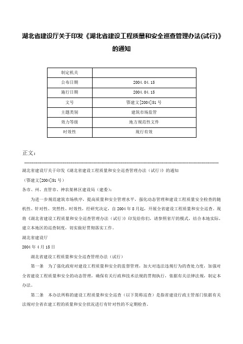 湖北省建设厅关于印发《湖北省建设工程质量和安全巡查管理办法(试行)》的通知-鄂建文[2004]51号