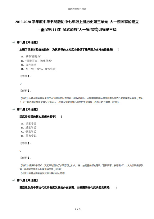 2019-2020学年度中华书局版初中七年级上册历史第三单元 大一统国家的建立—秦汉第11课 汉武帝的“大一统”