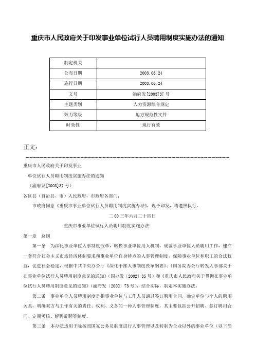 重庆市人民政府关于印发事业单位试行人员聘用制度实施办法的通知-渝府发[2003]37号