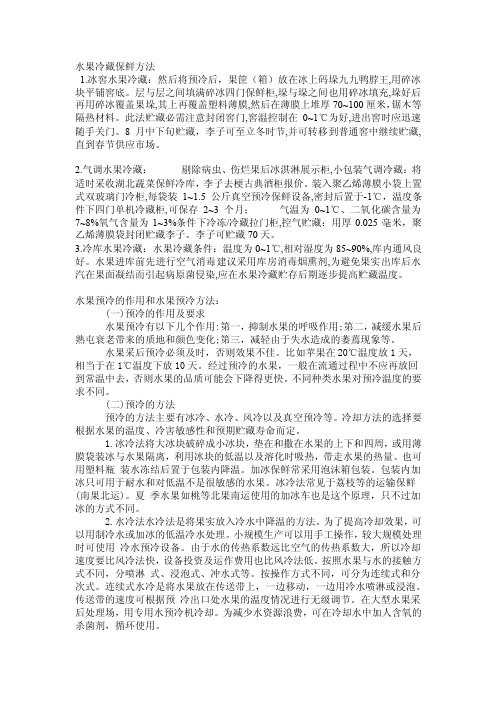 水果冷藏保鲜方法以及水果的预冷方式