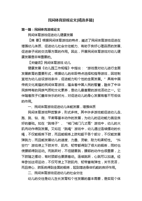 民间体育游戏论文[精选多篇]