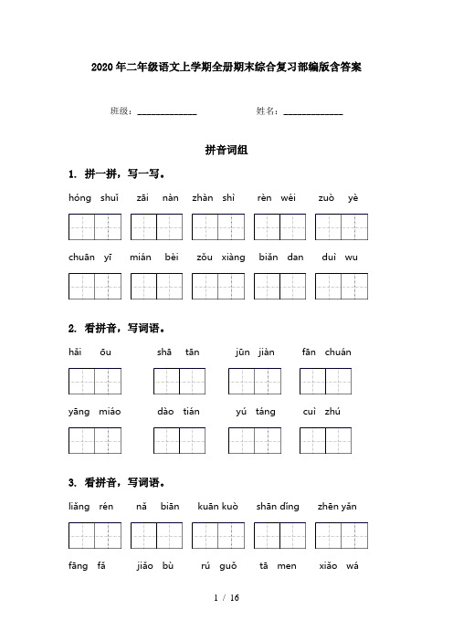 2020年二年级语文上学期全册期末综合复习部编版含答案