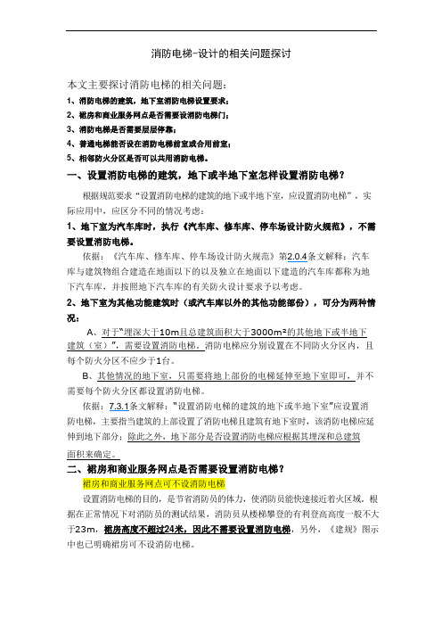 消防电梯-设计的相关问题探讨