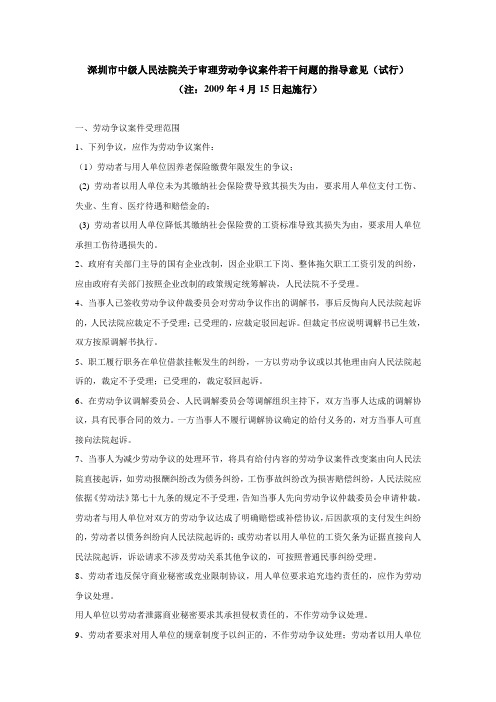 深圳市中级人民法院关于审理劳动争议案件若干问题的指导意见09.4.15