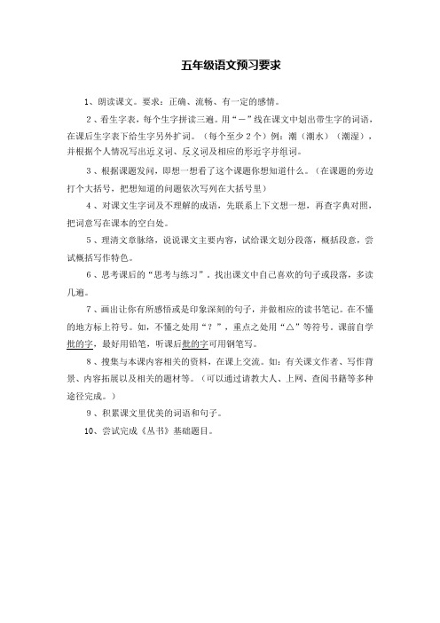 五年级语文预习要求