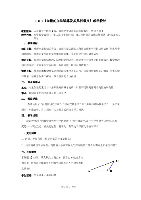 高中数学_向量的加法运算及其几何意义教学设计学情分析教材分析课后反思