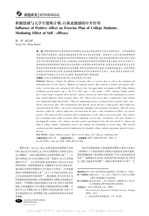 积极情感与大学生锻炼计划：自我效能感的中介作用